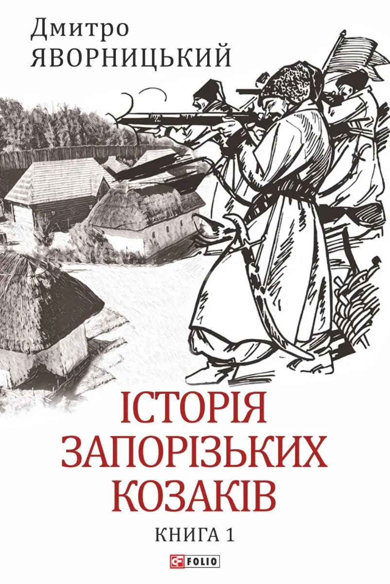 Обкладника "Історія запорізьких козаків. Книга 1" Обкладинка "Історія запорізьких козаків. Книга 1"
