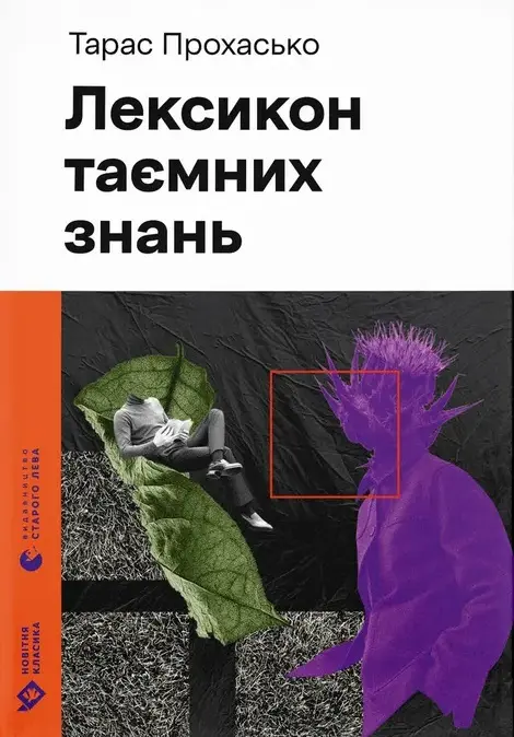Обкладинка "Лексикон таємних знань"