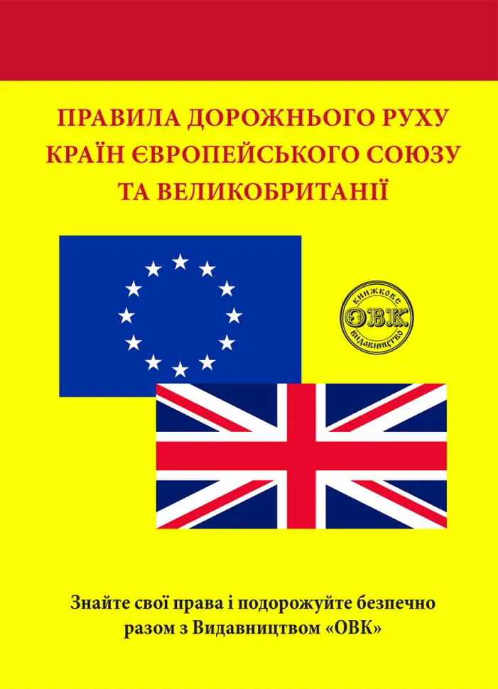 Обкладинка "Правила дорожнього руху країн Європейського Союзу та Великобританії"