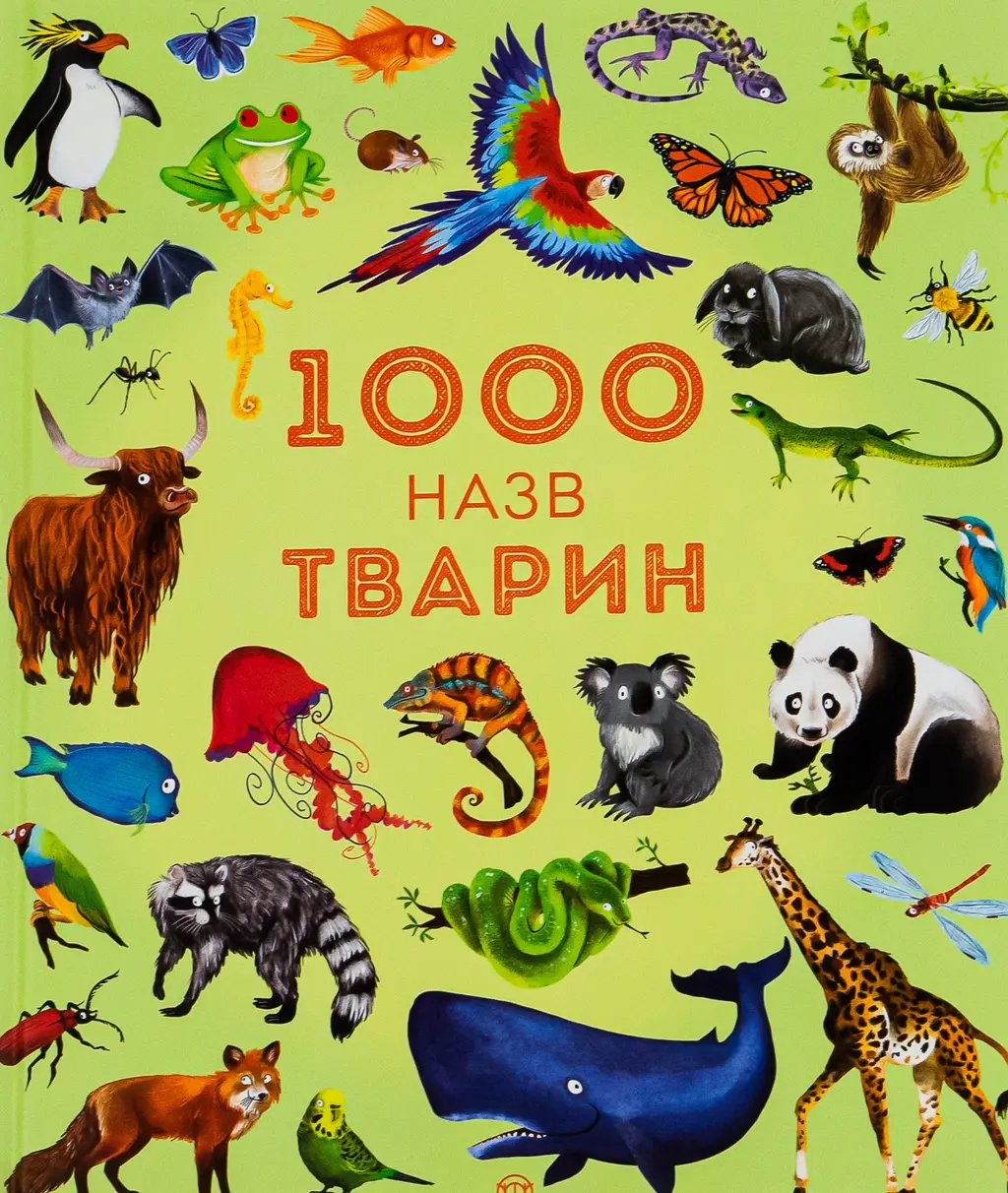 Обкладника "1000 назв тварин" Обкладинка "1000 назв тварин"