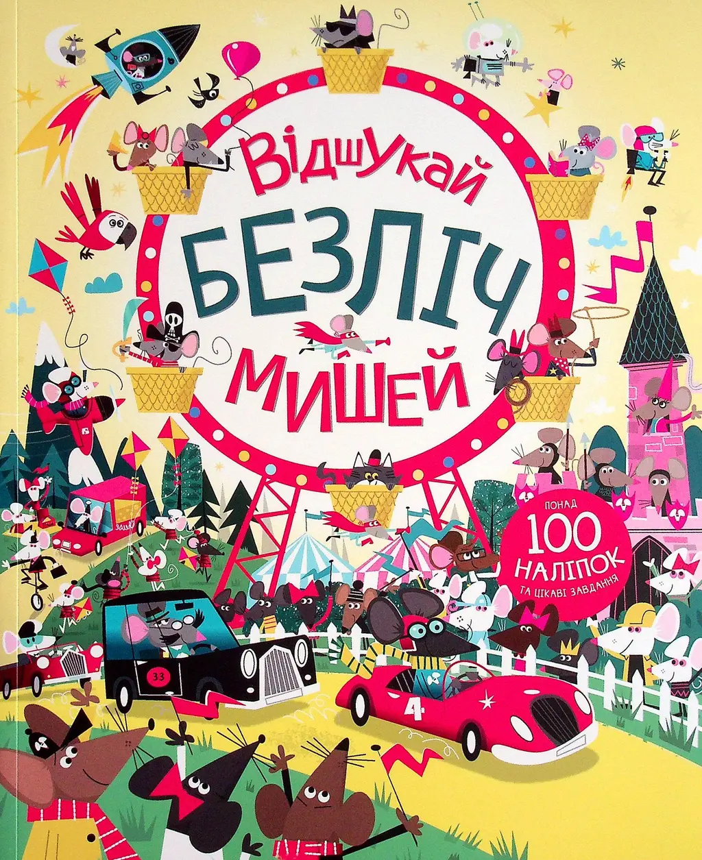 Обкладинка "Відшукай безліч мишей"