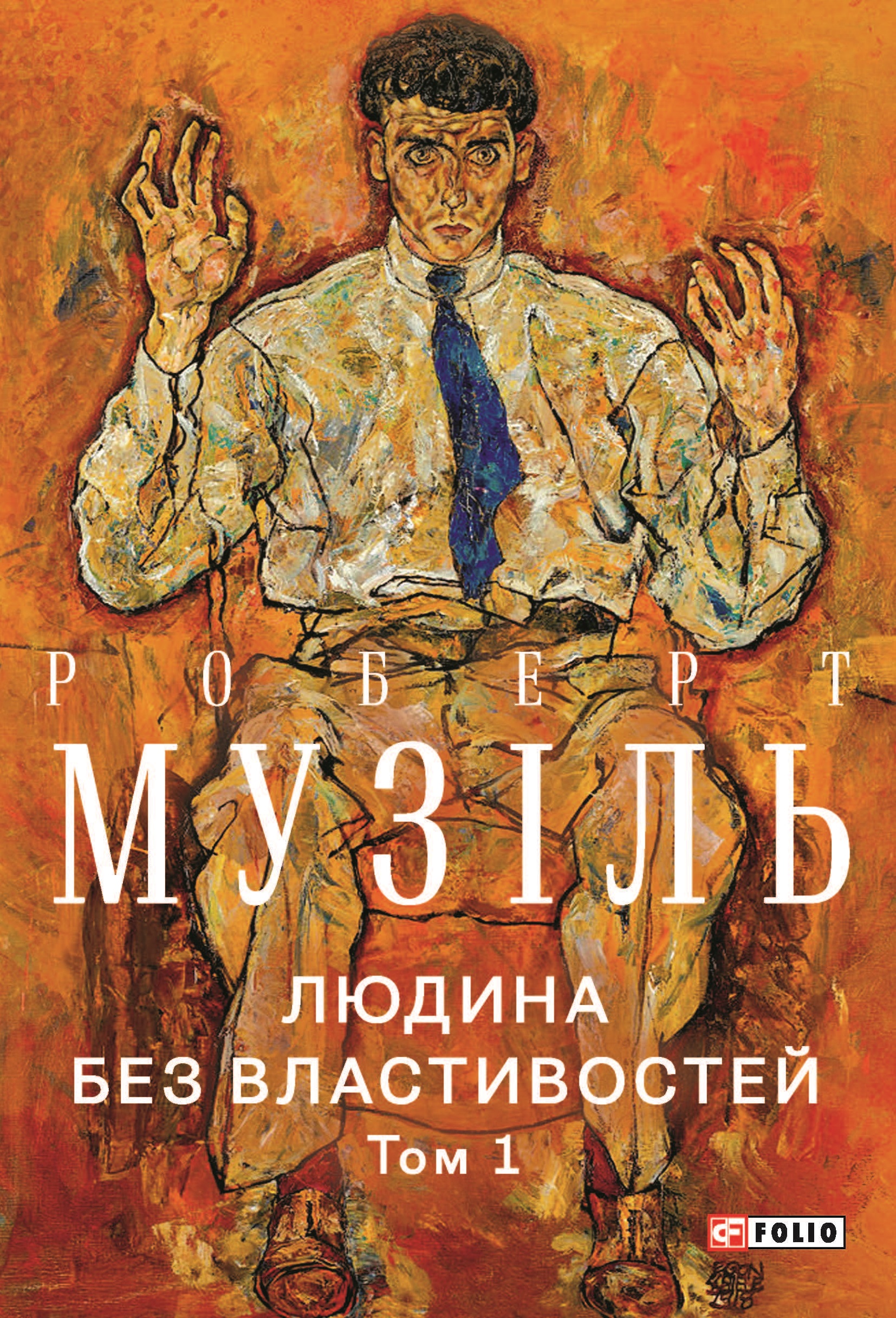 Людина без властивостей. Том 1