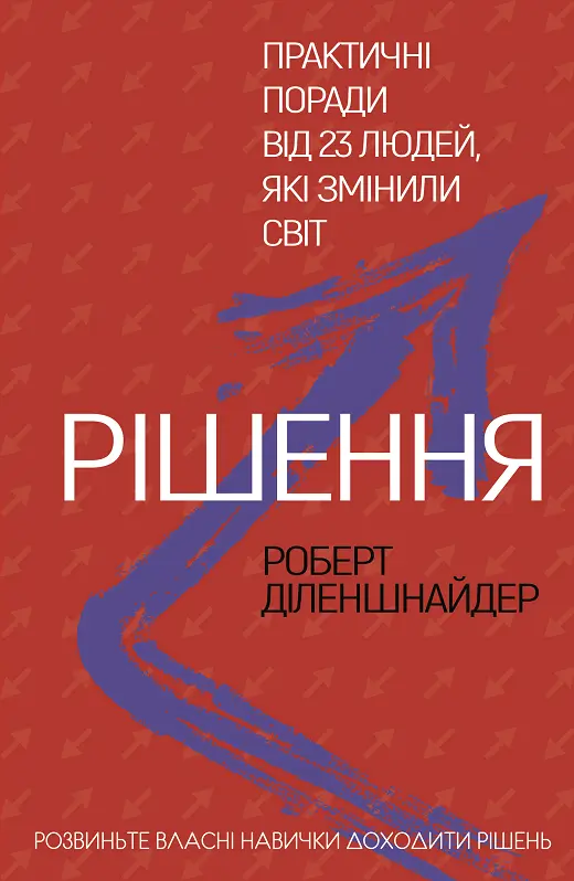 Обкладинка "Рішення. Практичні поради від 23 людей, які змінили світ"