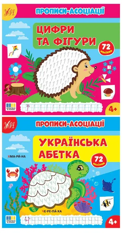 Обкладника "Прописи-асоціації" Обкладинка "Прописи-асоціації"