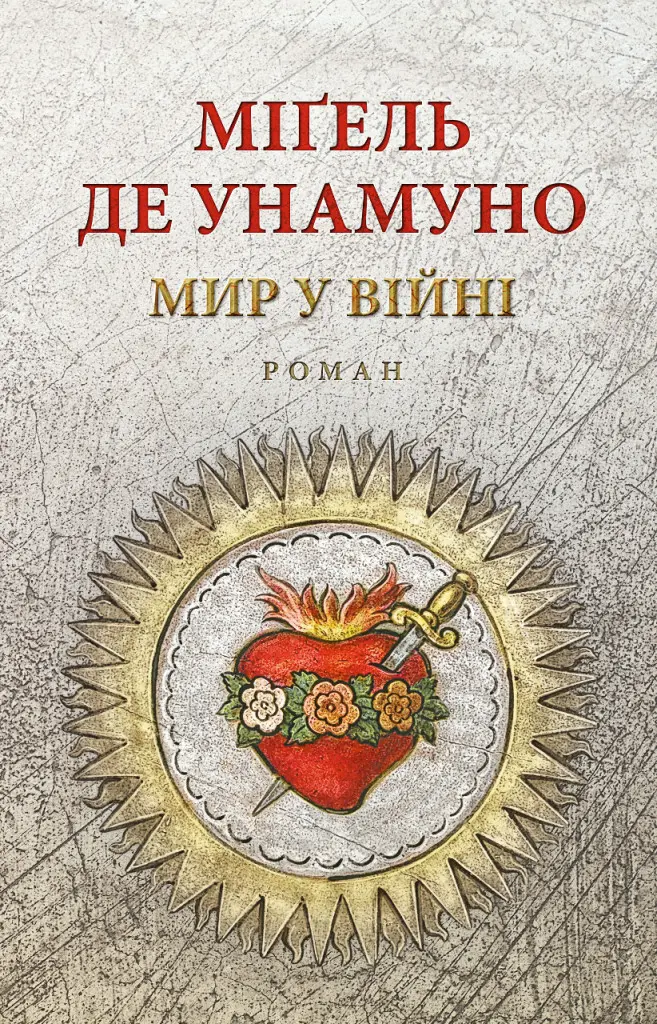Обкладинка "Мир у війні"