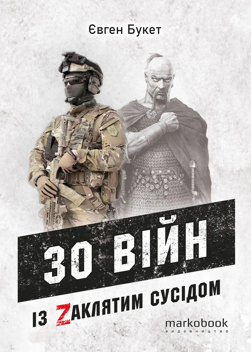 Обкладника "30 війн із Zaклятим сусідом" Обкладинка "30 війн із Zaклятим сусідом"
