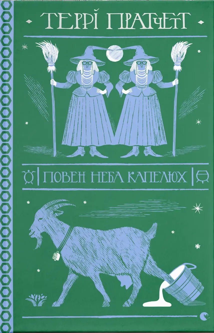 Обкладника "Повен неба капелюх" Обкладинка "Повен неба капелюх"