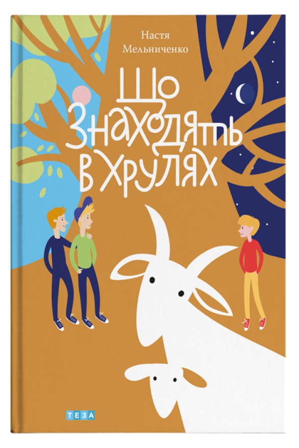 Обкладинка Що знаходять в Хрулях