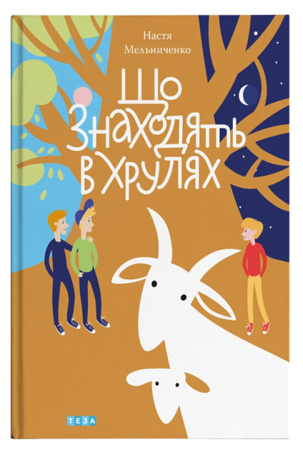 Що знаходять в Хрулях