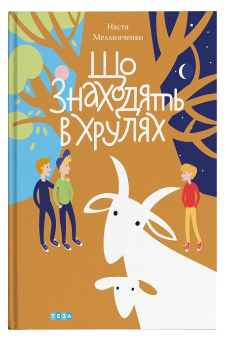 Що знаходять в Хрулях