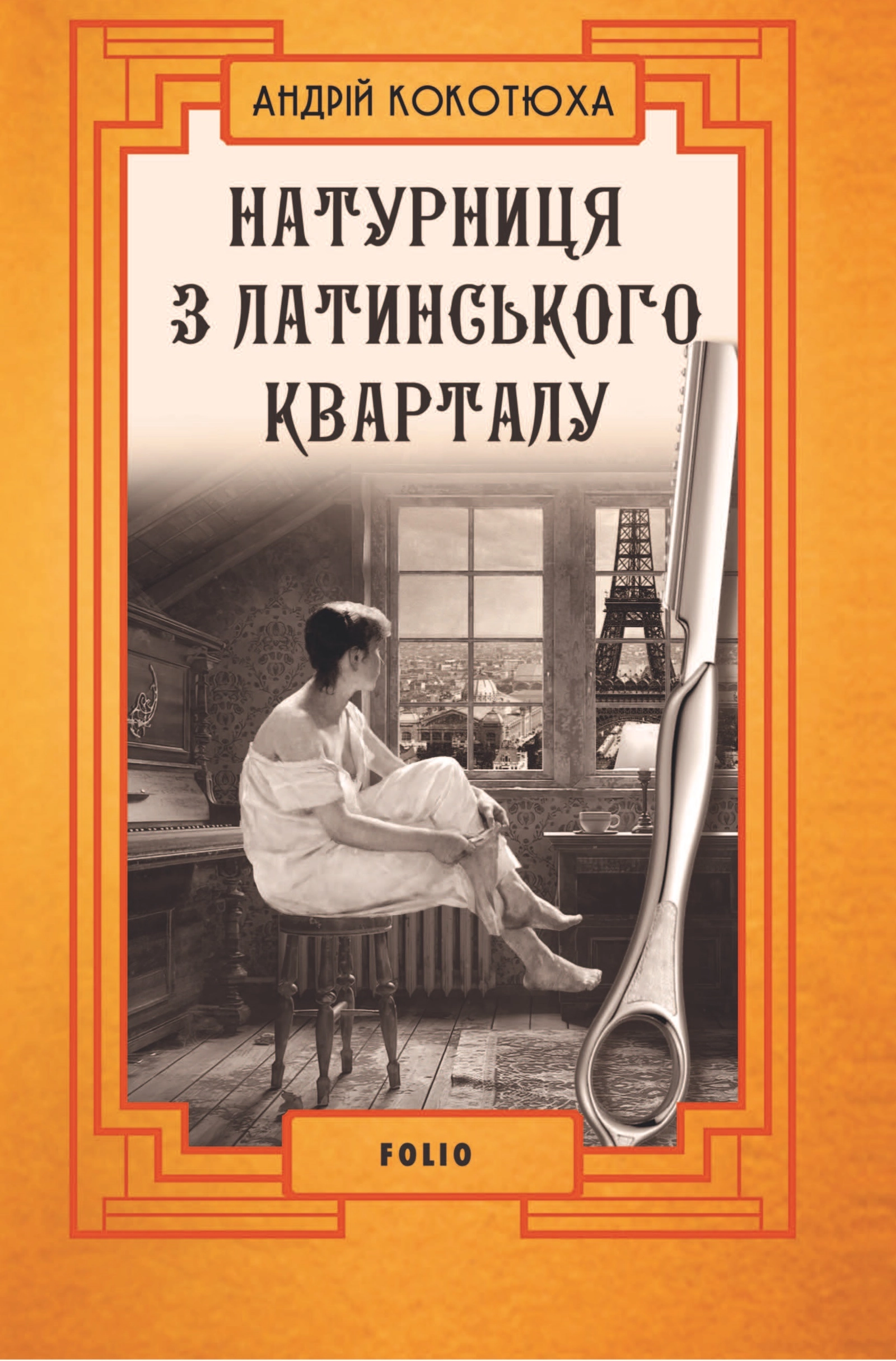Натурниця з Латинського кварталу