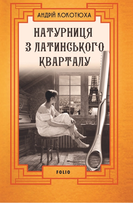 Натурниця з Латинського кварталу