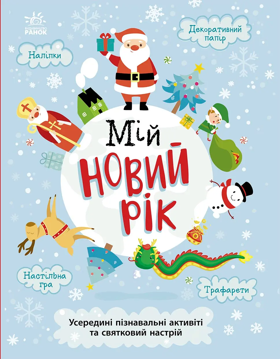 Мій новий рік