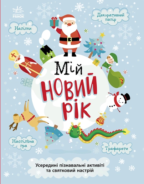 Мій новий рік