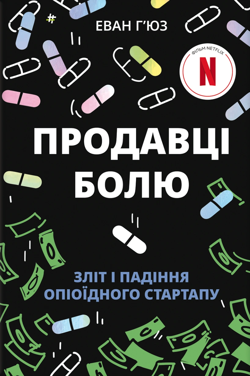Продавці болю