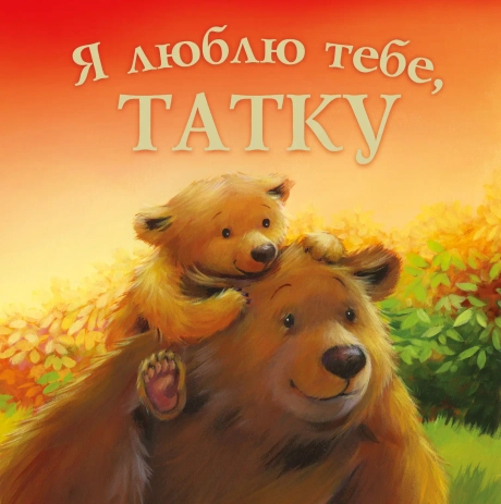 Я люблю тебе, татку