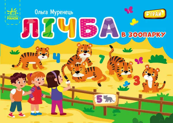 Обкладинка "Лічба в зоопарку"