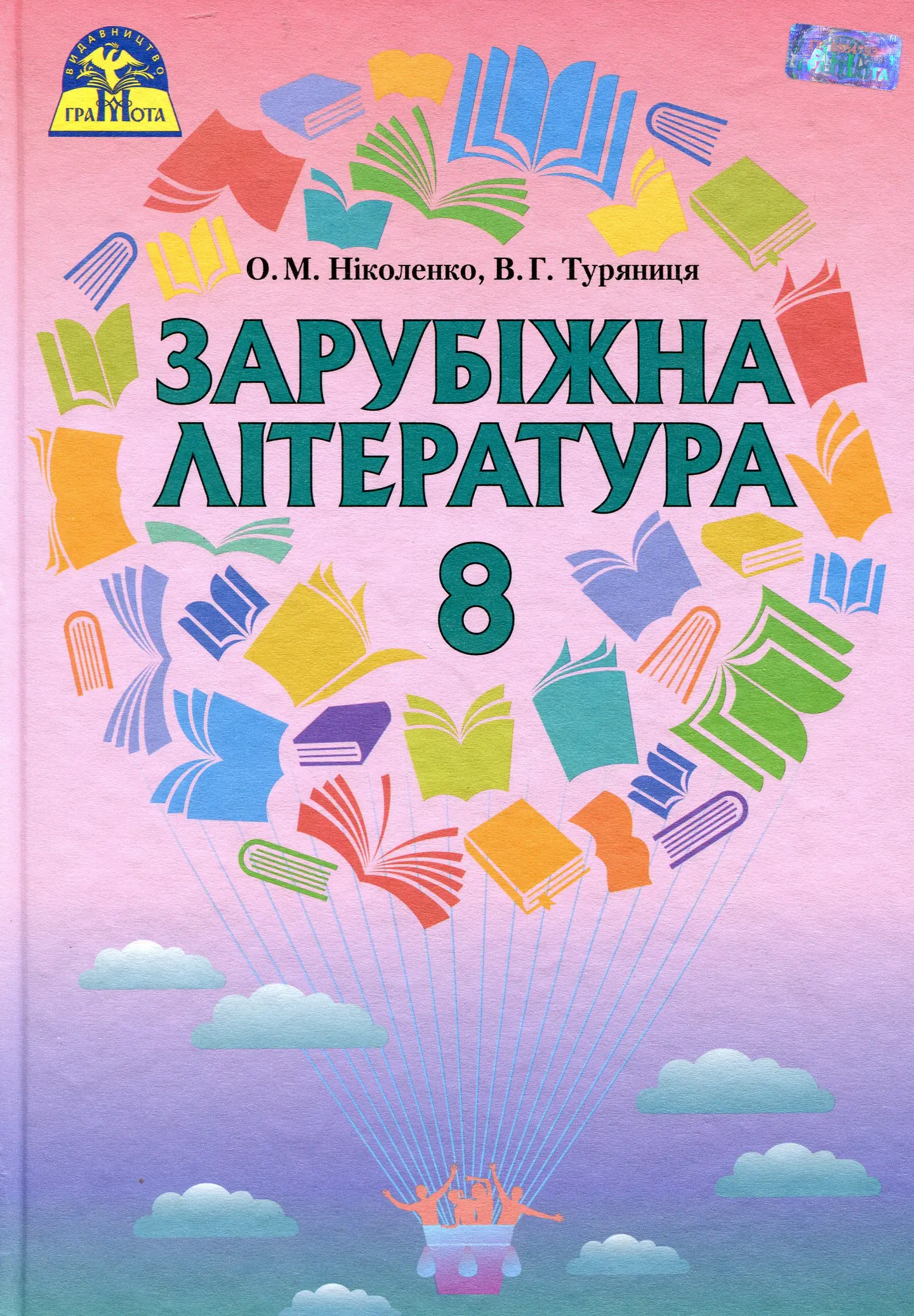 Зарубіжна література. 8 клас