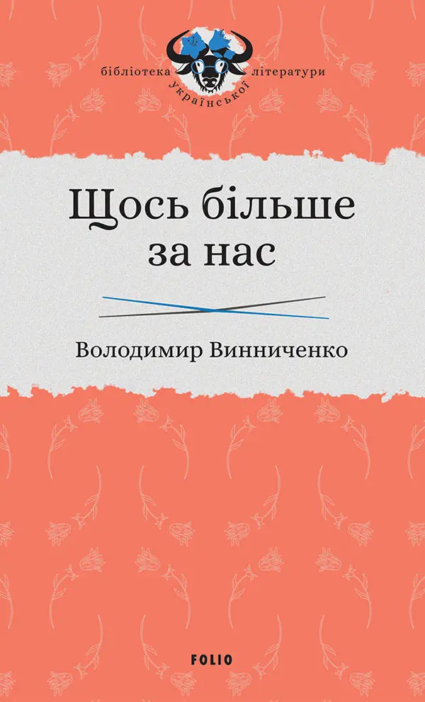 Обкладника "Щось більше за нас: Мала проза. 1909-1929" Обкладинка "Щось більше за нас: Мала проза. 1909-1929"