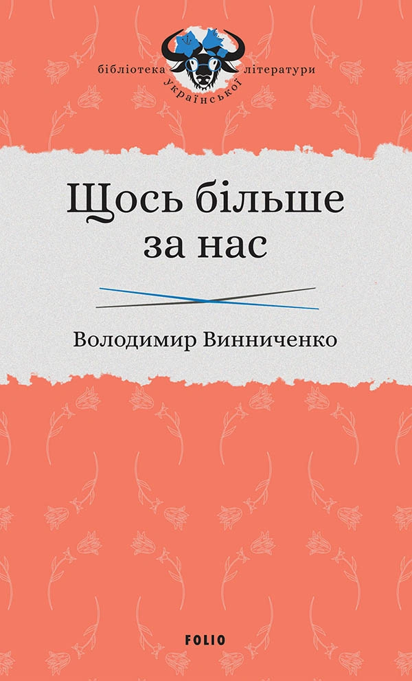 Щось більше за нас: Мала проза. 1909-1929