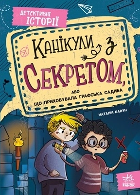 Канікули з секретом, або Що приховувала графська садиба?