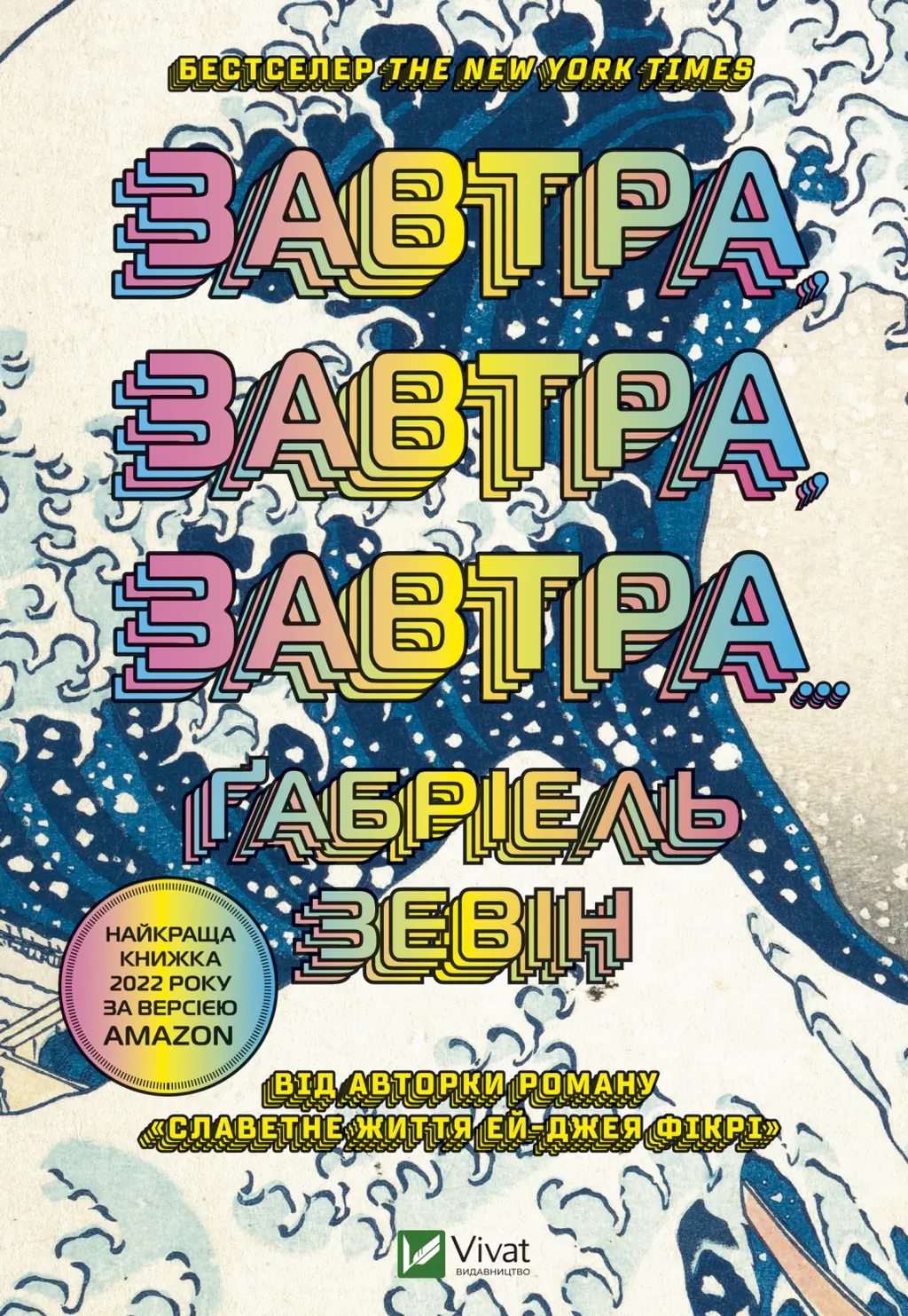 Обкладинка "Завтра, завтра, завтра..."