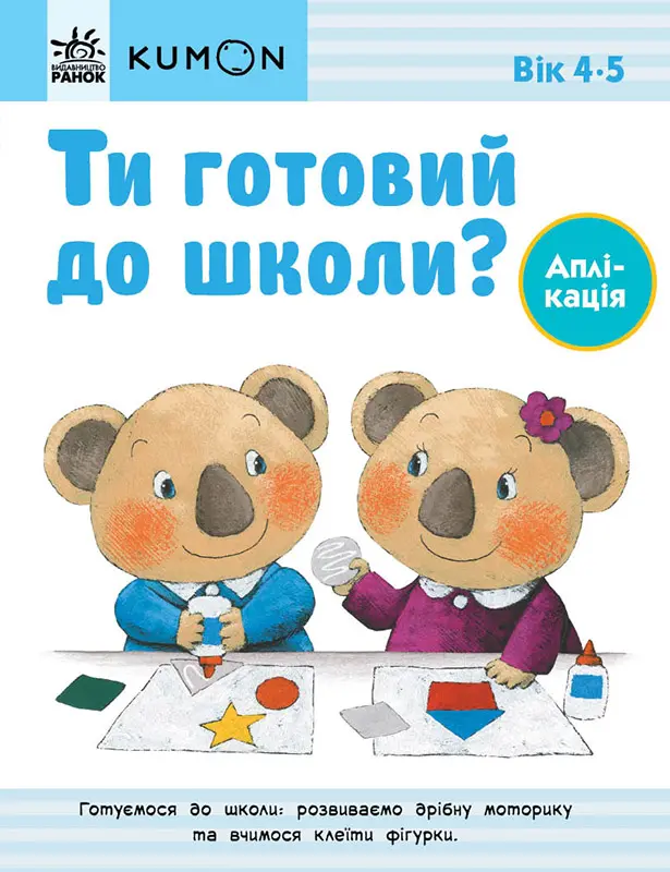 Обкладинка "Ти готовий до школи? Аплікація"