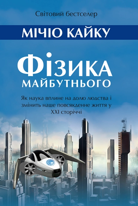 Фізика майбутнього
