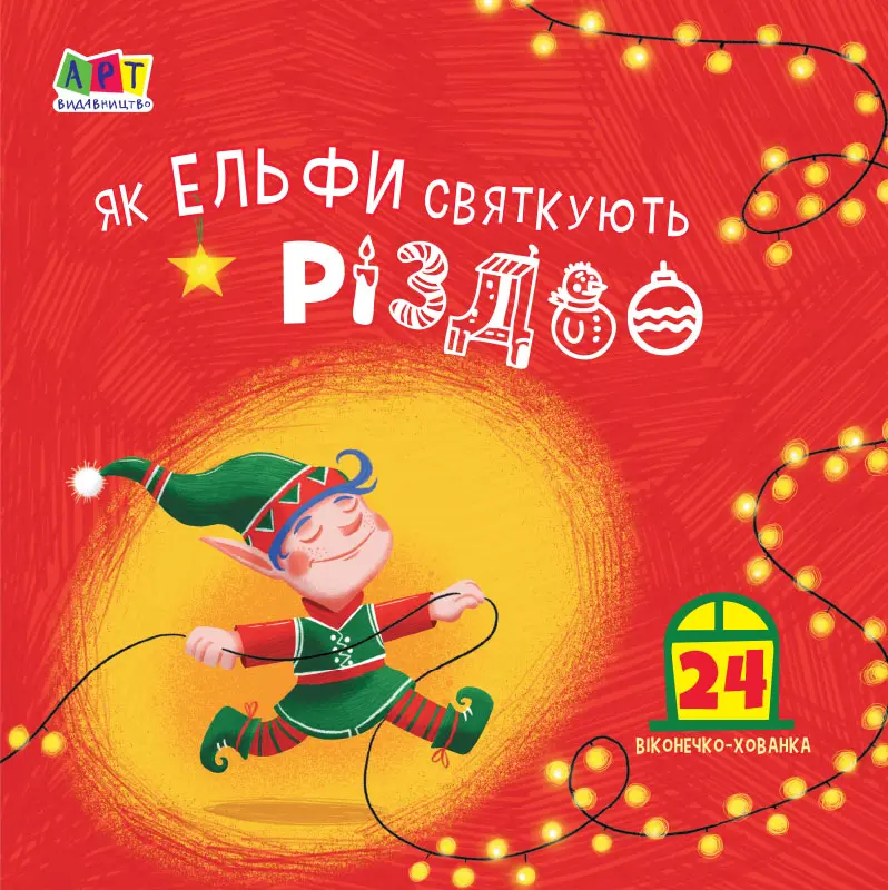 Обкладинка "Як ельфи святкують Різдво"