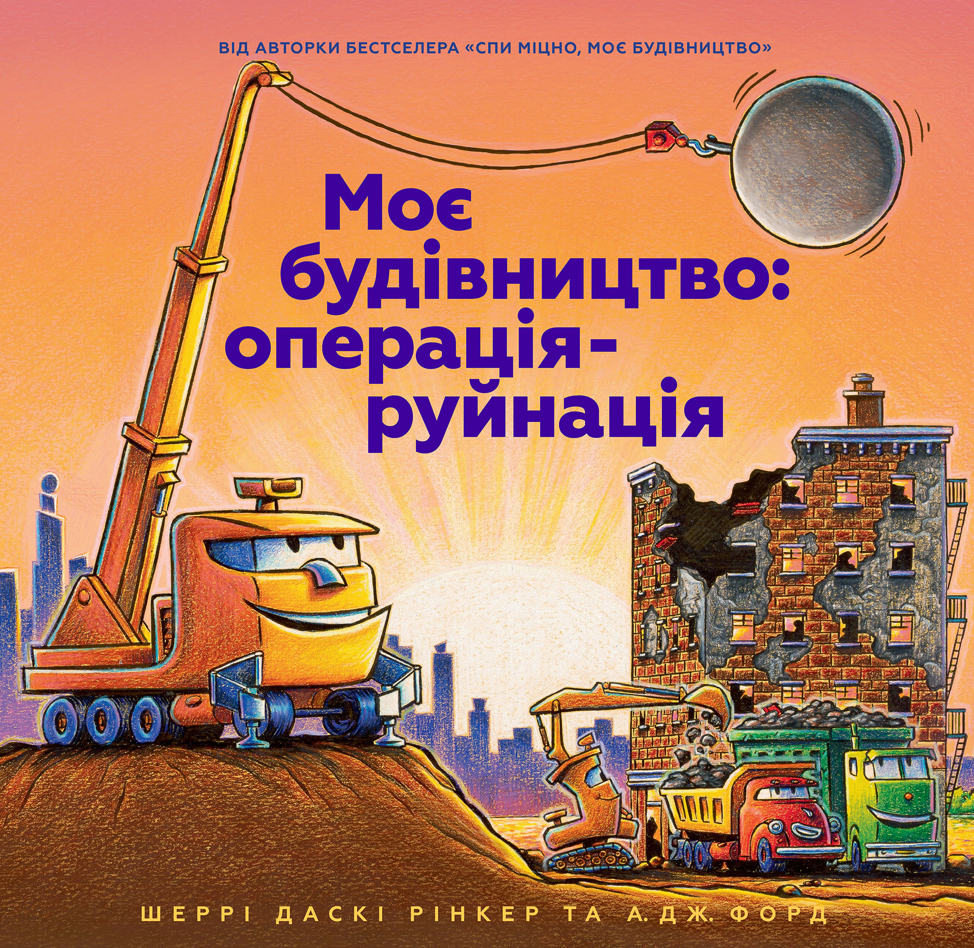 Моє будівництво: операція-руйнація
