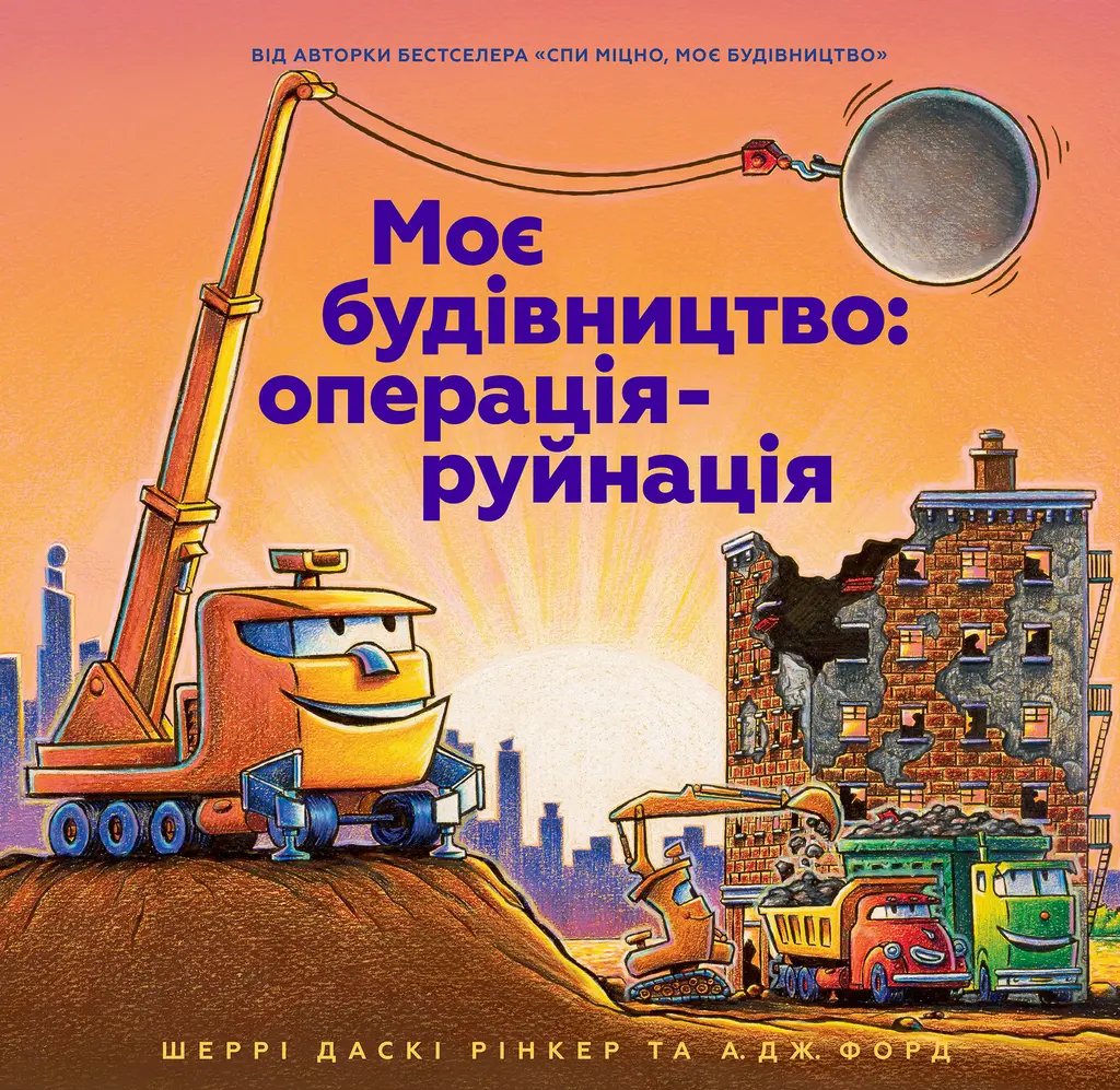 Обкладинка "Моє будівництво: операція-руйнація"
