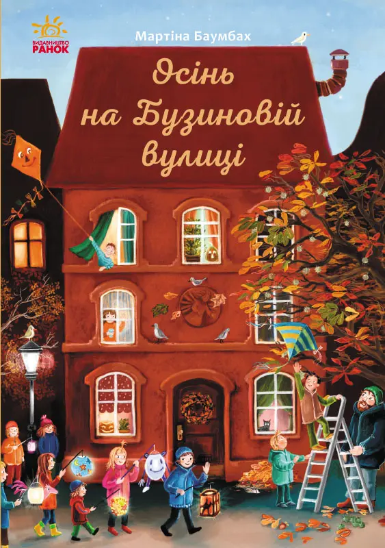 Обкладинка "Осінь на Бузиновій вулиці"