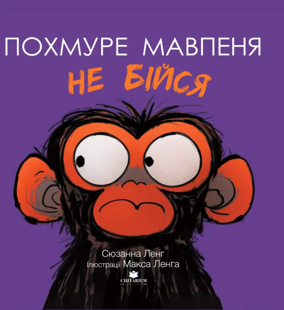Похмуре мавпеня. Не бійся