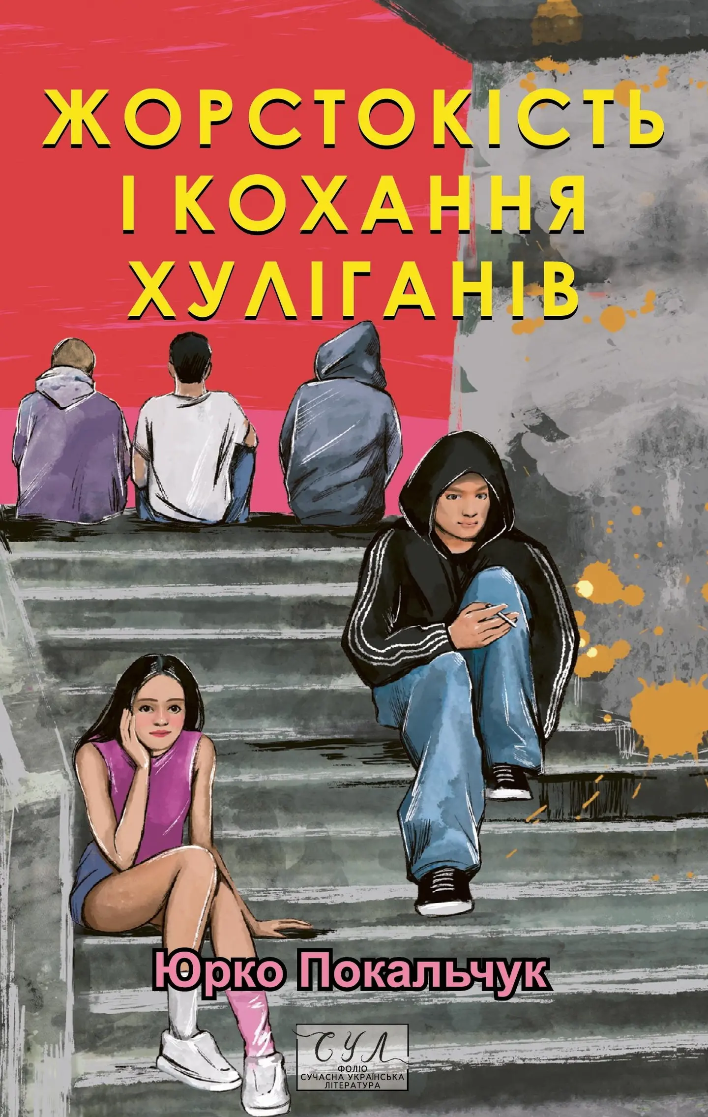 Жорстокість і кохання хуліганів