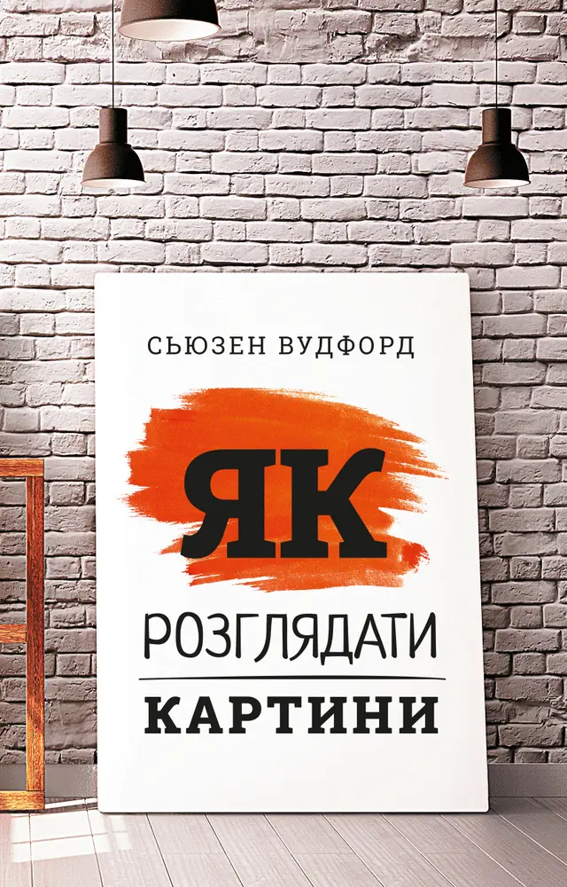 Обкладинка "Як розглядати картини"