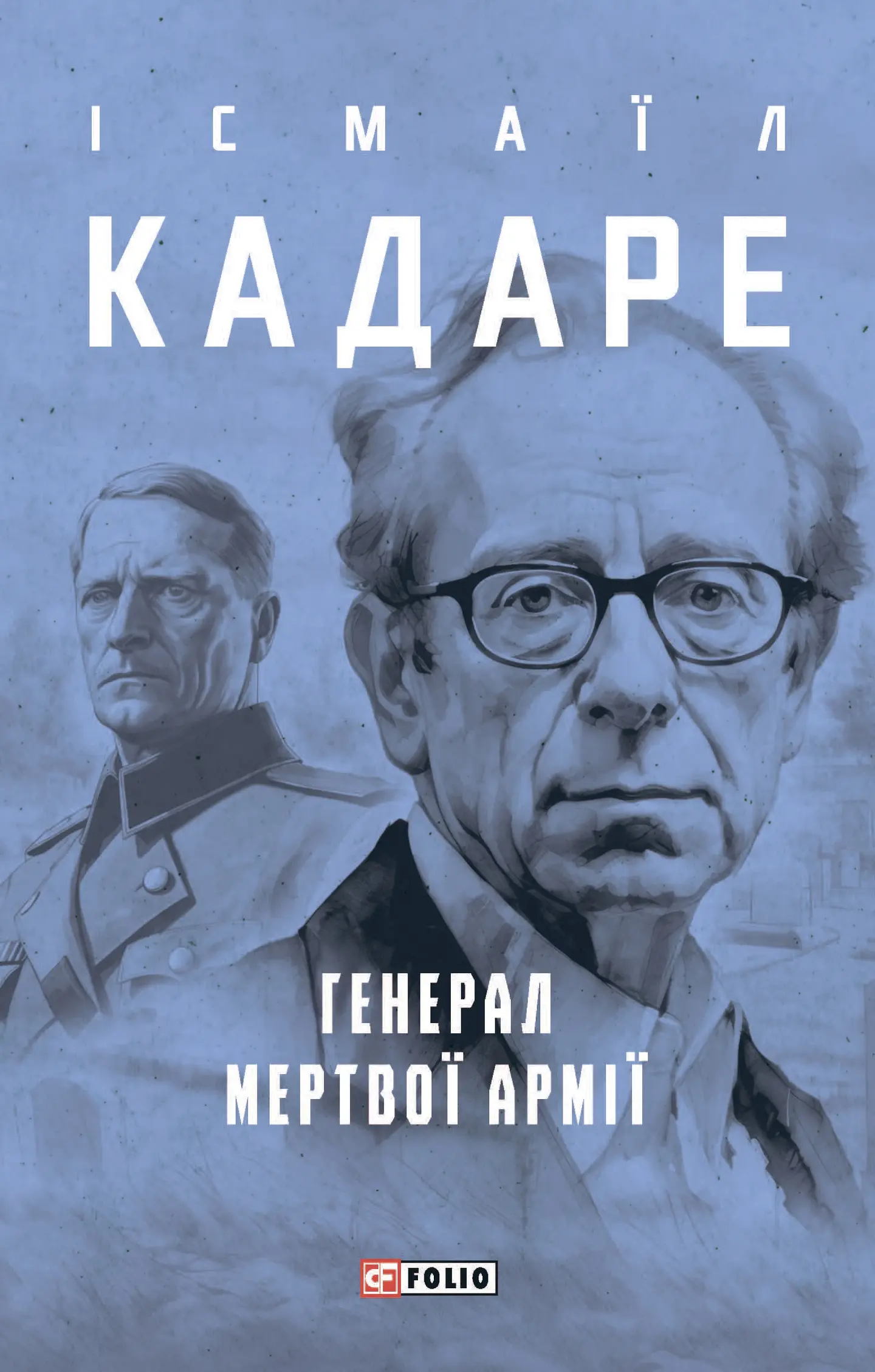 Генерал мертвої армії