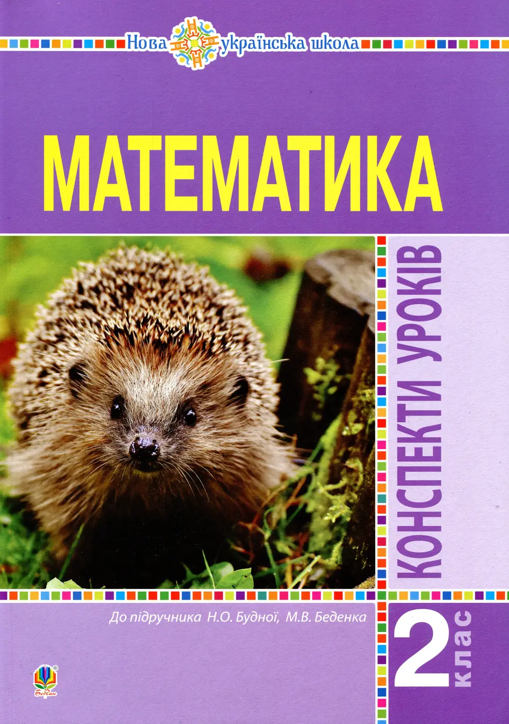 Обкладинка "Математика. 2 клас. Конспекти уроків (до підручника Будної Н.О., Беденка М.В.)"