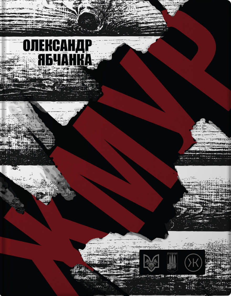 Жмур. Історії з бліндажу, де стерлася межа між життям...