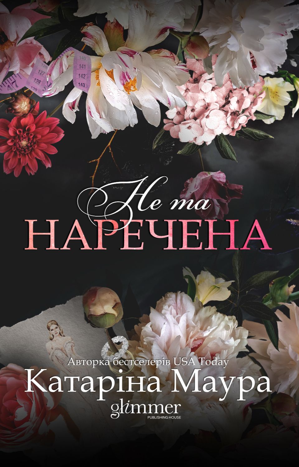 Не та наречена