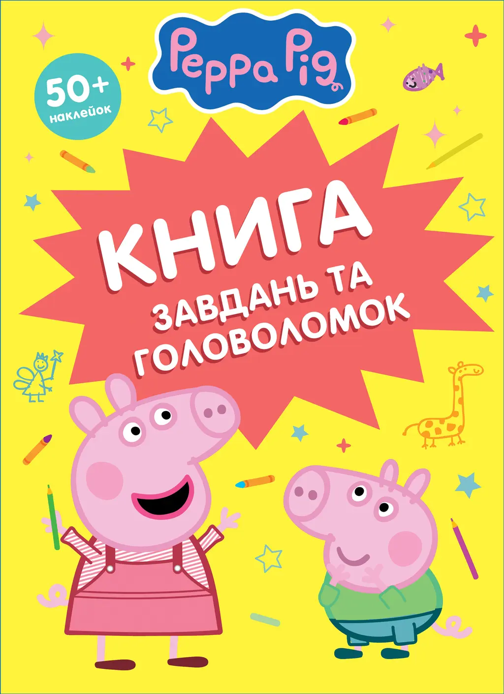 Обкладника "Книга завдань та головоломок (50+ наклейок)" Обкладинка "Книга завдань та головоломок (50+ наклейок)"