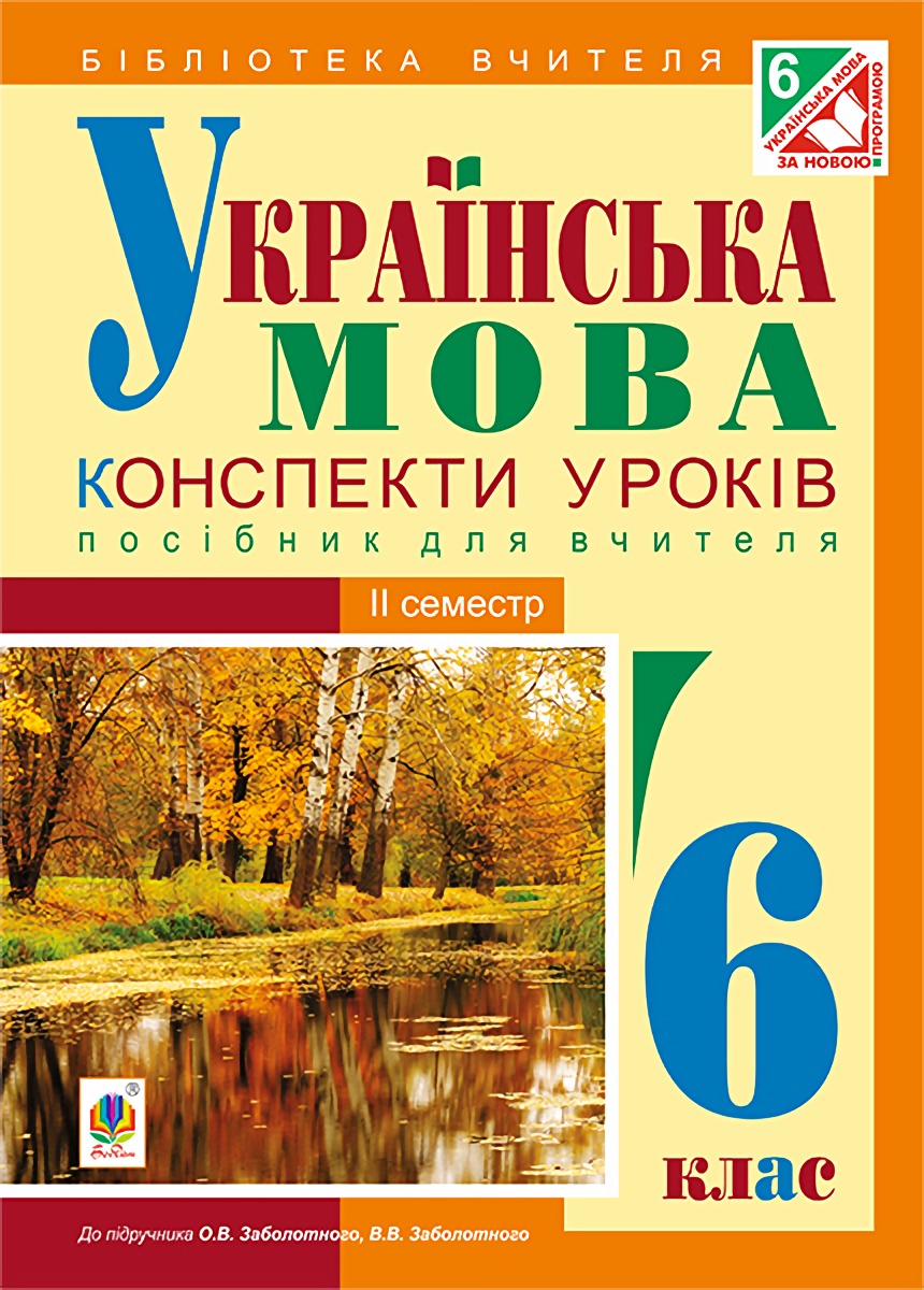 Українська мова. Конспекти уроків. 6 клас. IІ семестр...