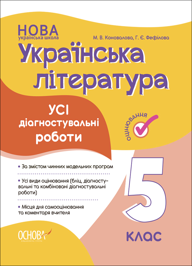 Обкладинка Українська література. Усі діагностувальні роботи. 5 клас
