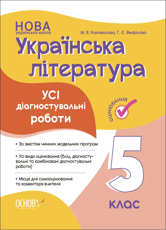 Українська література. Усі діагностувальні роботи. 5 клас