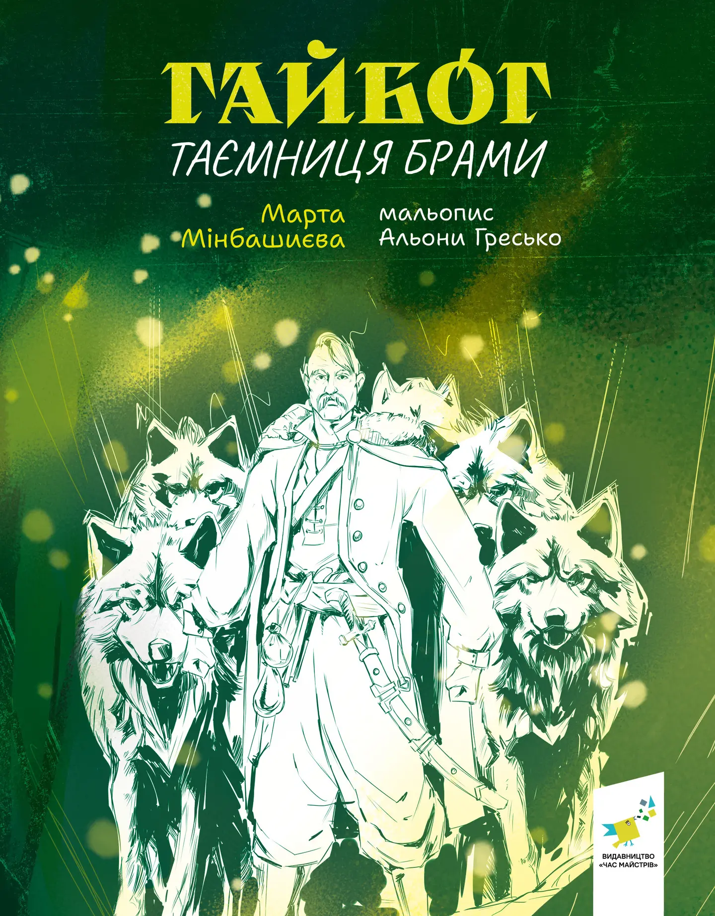 Гайбог. Таємниця Брами