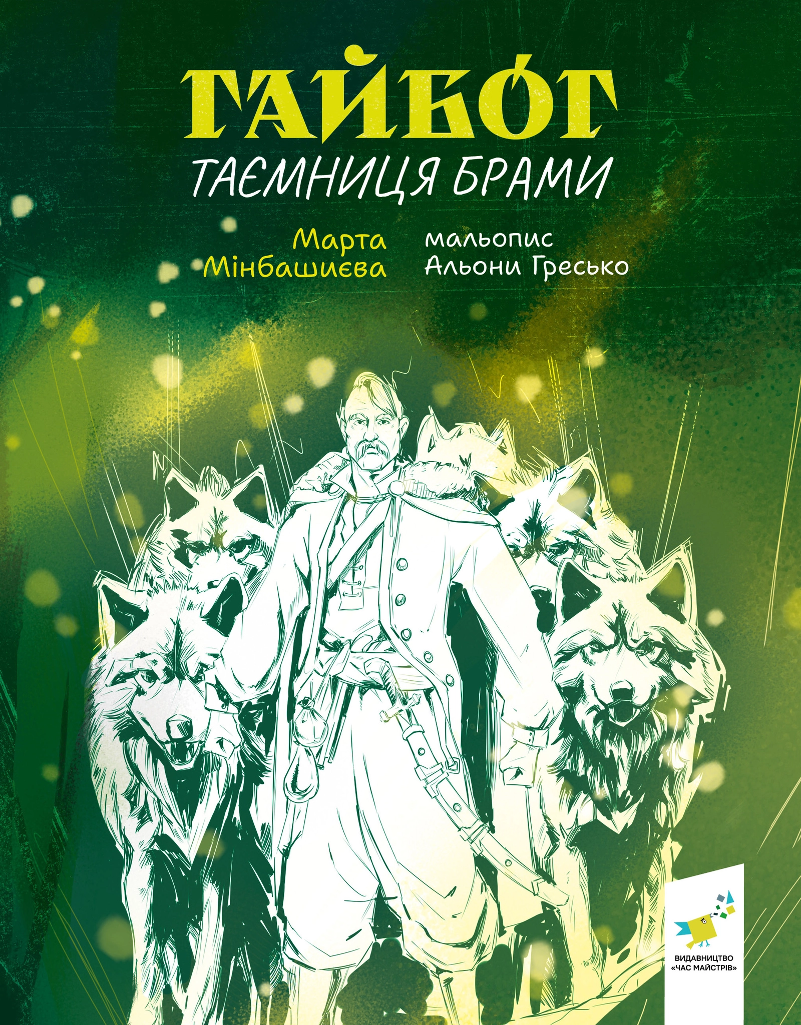Гайбог. Таємниця Брами