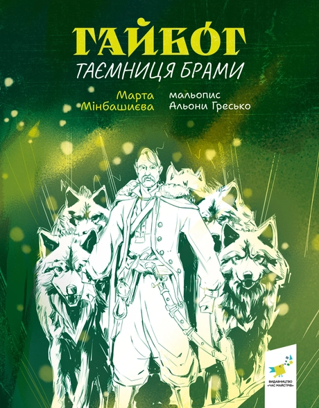 Гайбог. Таємниця Брами