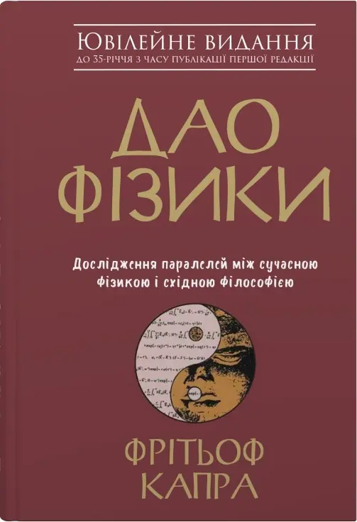Обкладинка "Дао фізики. Дослідження паралелей між сучасною фізикою і східною філософією"