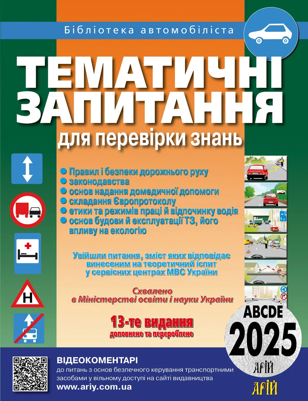 Обкладинка "Тематичні запитання для перевірки знань ПДР 2025"