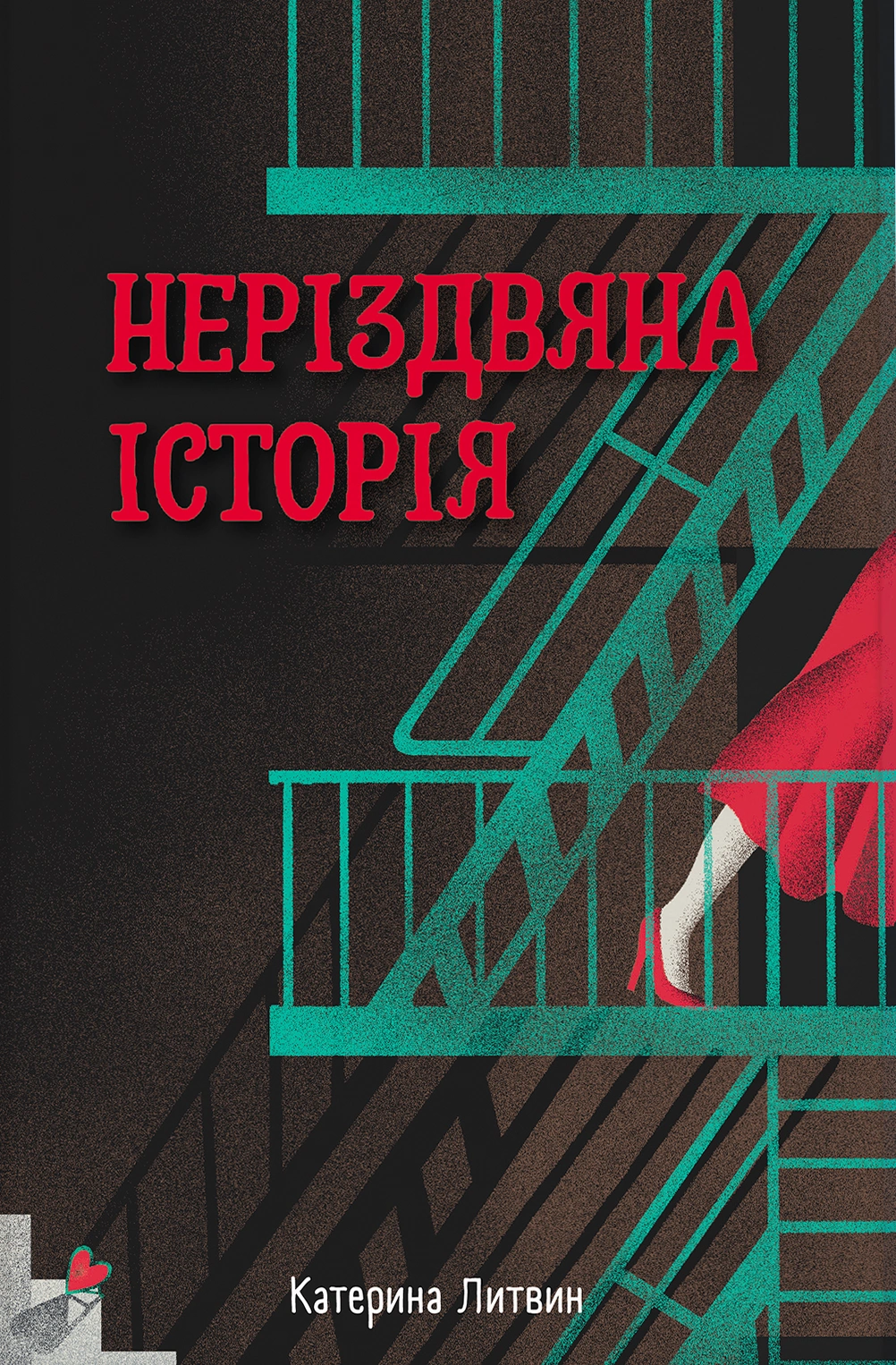 Неріздвяна історія