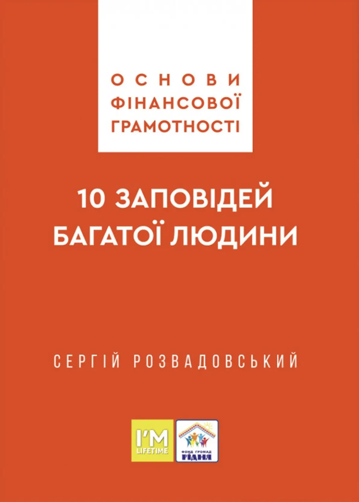 Основи фінансової грамотності. 10 заповідей багатої людини